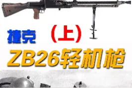 ZB26的两脚架安装在活塞筒上，不与枪管相连，支撑效果和射击精度要优于那些脚架直接固定在枪管上的轻机枪。#军事 #武器 #科普 视频封面
