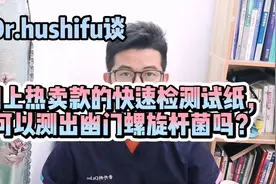 #创作灵感网上爆款“快速测幽试纸”准吗？#干货#幽门螺旋杆菌视频封面