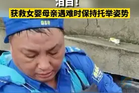 泪目！获救女婴母亲遇难时保持托举姿势。母爱伟大！视频封面