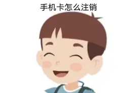 手机卡运营商各种理由不给注销，用这个方法一下搞定视频封面