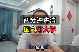 2分钟讲清：C9、985、211和双一流，到底有什么区别？哪个更好？视频封面