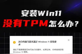 安装Win11没有TPM该怎么办？看完这个视频你就知道了！！#电脑知识 #电脑 #window11 #涨知识 视频封面