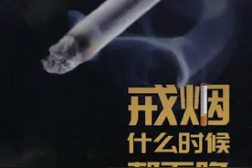 我国吸烟人数超3亿，每年100多万因吸烟失去生命#戒烟 #吸烟有害健康视频封面