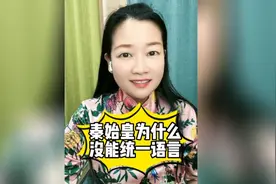 秦始皇本事再大也统一不了语言。传承母语，从每个家庭做起#传承视频封面