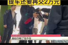 8万买#别克，提车还要再交2万元！#记者采访被掐脖子，“我给你砸了信不信！”@记者萱萱视频封面