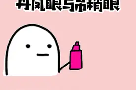 喔，你知道#丹凤眼 和#吊梢眼 的区别吗？#冷知识 #女生必看 #变美 #眼型 #颜值 #眼睛 视频封面