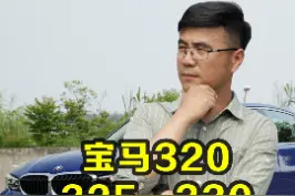 宝马320、325、330应该怎么选？#抖音汽车 #宝马 @抖音汽车 @抖音汽车小助手 