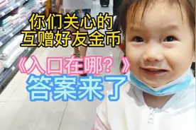 你们关心的互赠好友金币，入口在哪？答案来了视频封面