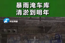 河南郑州：暴雨后车库被淹，50天了还未清淤，工期到明年？#暴雨 #车库 视频封面