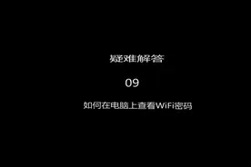 如何在笔记本电脑上查看WiFi密码#电脑知识 #电脑技巧视频封面