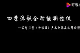 四季沐歌全智能测控仪，教你们如何设置！