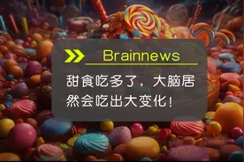 【前沿快讯】甜食吃多了，大脑居然会吃出大变化！#科学 #科普视频封面