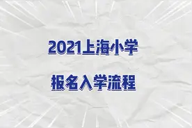 一条视频看懂2021上海小学报名入学流程#上海幼升小视频封面