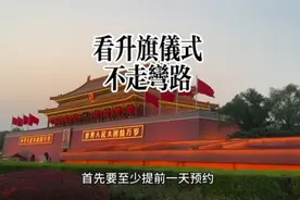看升旗仪式怎么预约？从哪个入口进人少又快捷？…这篇拿走不谢😄视频封面