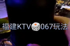 福建KTV，骰子067玩法。视频封面