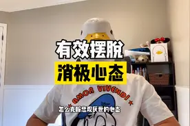 如何摆脱消极心态 拥抱积极生活 这期视频有答案视频封面