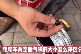 电动车真空胎气嘴的大小怎么来区分？视频封面