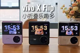 vivo最新小折叠X Flip全家福开箱，好玩儿还好看。#vivoXFlip视频封面
