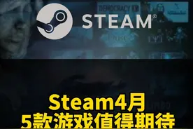 盘点一下4月份在Steam上值得期待的5款游戏，来看看你打算入手哪一款？时空勇士重制版已确认通过Steamdeck验证。#steam游戏 #steam游戏推荐视频封面