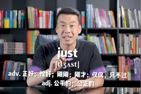 E431：just“正好；恰好；刚刚；刚才...”源来如此。#英语