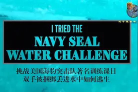 双手被捆绑丢入水中如何逃生？挑战海豹突击队经典训练课目视频封面