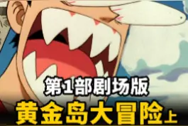 海贼王剧场版回顾1：20年前的黄金岛大冒险，这一次路飞准备怎么收拾BOSS呢？#海贼王 #路飞 #黄金岛大冒险