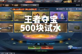 4.18CF新版本王者夺宝：500块试水#穿越火线 #cf #cf终极进化视频封面