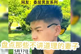 盘点那些不讲道理的妻子，男友:我委屈，但是我不说。#盘点视频封面