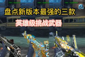 盘点新版本最强的三款英雄级挑战武器，大家怎么看？ #手游cf视频封面