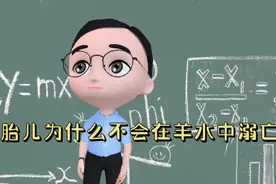 为什么胎儿不会在羊水中溺亡#原创视频#冷知识视频封面