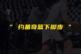 约基奇这脚步太帅了，兄弟们 #篮球教学 #每天学一招视频封面
