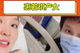  #惠若琪产女 惠若琪顺利产女还晒出一家三口比心照这画面也太温馨了吧！视频封面