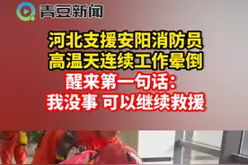 7月23日，#河北支援安阳消防员高温天连续工作晕倒，醒来第一句话：我没事，可以继续救援#致敬消防英雄 #政媒原创作者联盟 视频封面