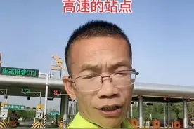 #高速杰哥，温馨提示郑州周边高速公路禁止货车上下的收费站，#河南高速视频封面