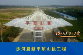 沙河复航平顶山段工程年底完成后，平顶山实现“通江达海”。（编导：李刚 摄制：王亚南）视频封面