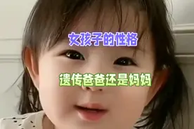 女孩子的性格或者脾气遗传谁？ 爸爸？妈妈？ #父母课堂 #育儿视频封面