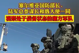 #塞尔维亚国防部长、陆军总参谋长和#俄大使一同视察了处于#战备状态的塞尔维亚陆军部队视频封面