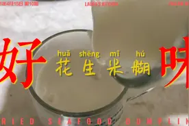#破壁机100种食谱，花生米糊，这个配方是我试过最香滑的视频封面