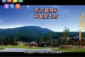 京山中谷院士村，东方庭院结构，中式建筑典范，山居生活主题民宿视频封面