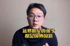 为啥很多明星的孩子都是外国国籍？这就是原因之一视频封面