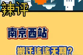 南京西站 搬迁遥遥无期？ #南京西站  #搬迁  #鼓楼滨江  #南京  #楼市  #城市规划  #发展视频封面