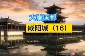 大秦国都咸阳城（16）#历史古迹#文化旅游景点#秦国历史知识视频封面