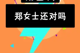 #郑女士 说的还对吗？#郑女士露脸 #颜值 @抖音短视频 视频封面