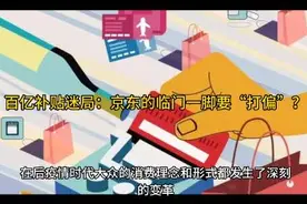#京东百亿补贴 百亿补贴迷局：京东的临门一脚要“打偏”？视频封面