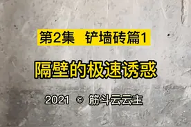 自己动手装修，铲墙砖篇。电镐铲瓷砖#老房改造 #旧房翻新视频封面