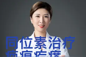 同位素敷贴治疗疤痕疙瘩有效吗？#同位素 #同位素敷贴 #医学科普视频封面