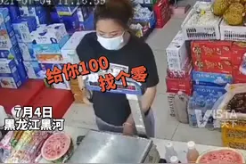 7月4日，黑龙江黑河。女子超市内“鬼手”骗钱，老板热情招待反被坑。视频封面