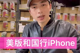 美版手机和国行有什么区别？网友说美版手机不能还原视频封面