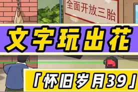 我们是计划生育的一代！#抖音小游戏 #文字玩出花 #怀旧岁月视频封面
