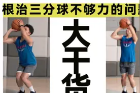 2分神准3分球却投不到？那你要做到视频中这几点！##投篮训练 #视频封面